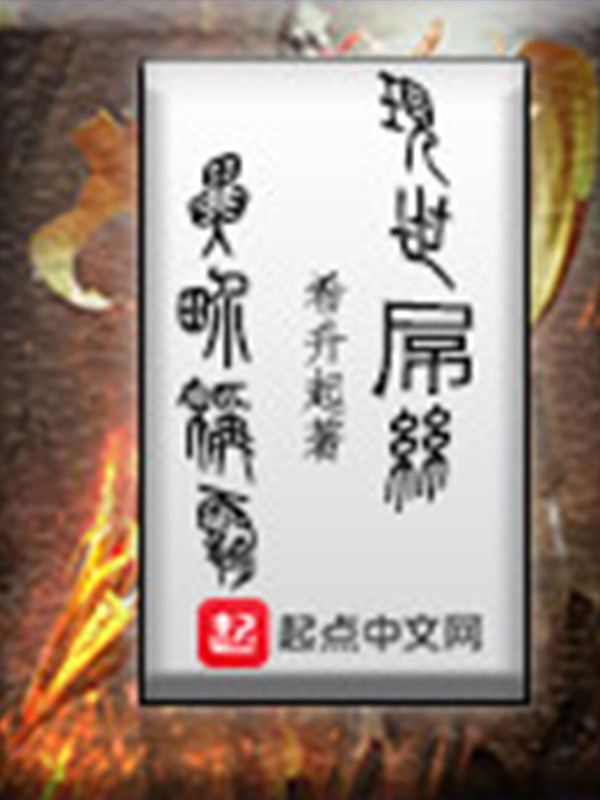 现世人异界称霸章节列表