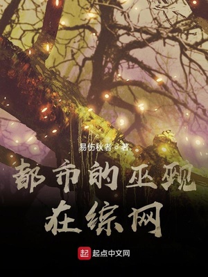 都市的巫觋在综网章节列表