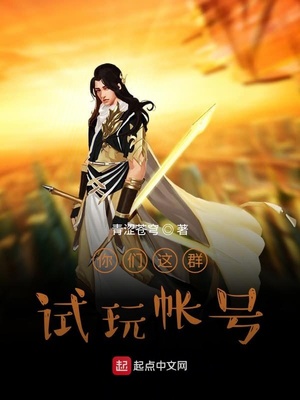 你们这群试玩帐号章节列表