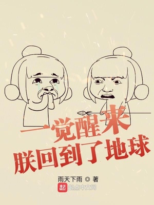 一觉醒来：朕回到了地球章节列表