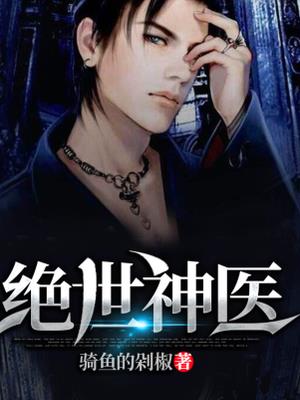 绝世神医章节列表