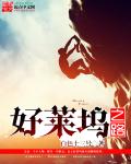 好莱坞之路章节列表