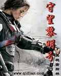 守望黎明号章节列表