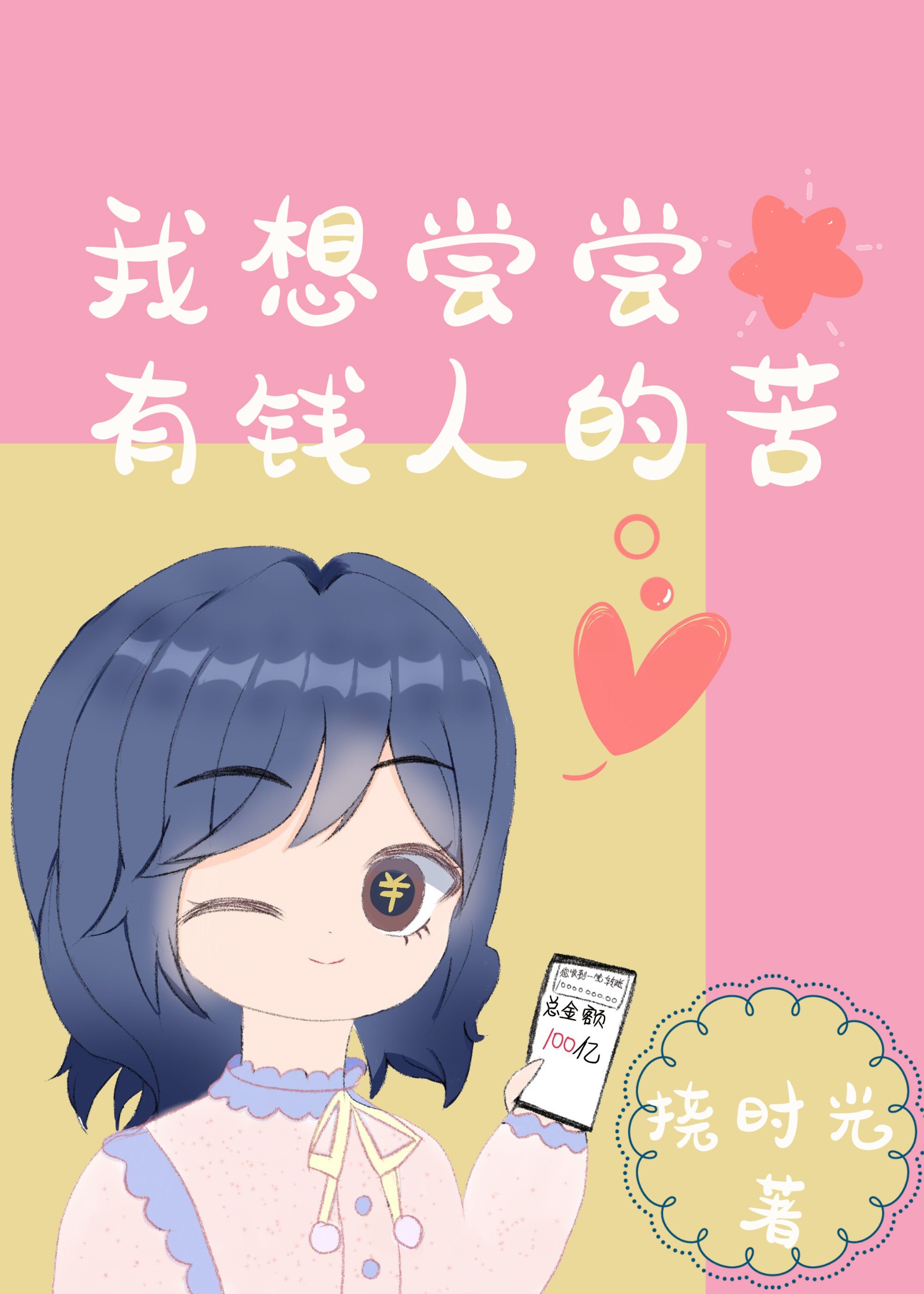 我想尝尝有钱人的苦章节列表