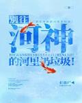 别往河神的河里扔垃圾！章节列表