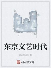 东京文艺时代章节列表