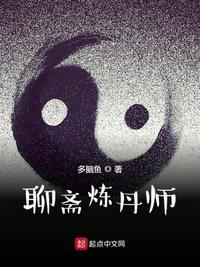 聊斋炼丹师章节列表