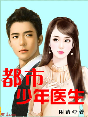 都市少年小医生罗子凌章节列表