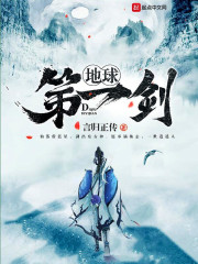 地球第一剑章节列表