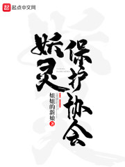 妖灵保护协会章节列表