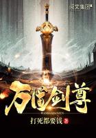 万道剑尊章节列表