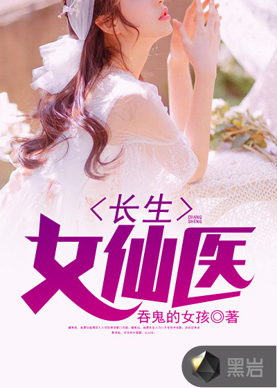 长生女仙医章节列表