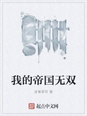 我的帝国无双章节列表
