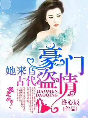 豪门盗情：她来自古代章节列表