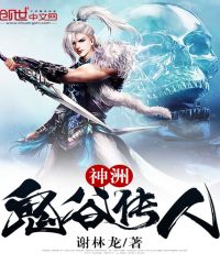 神洲：鬼谷传人章节列表