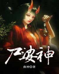尸婆神章节列表