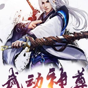 武动神尊章节列表