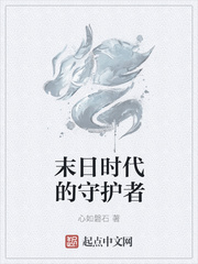 末日时代的守护者章节列表