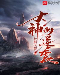 大神的逆袭章节列表
