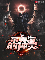 某美漫的神灵章节列表