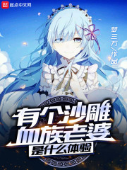 有个沙雕血族老婆是什么体验章节列表