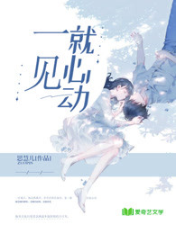 一见就心动章节列表