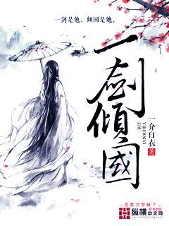 一剑倾国章节列表