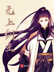 无上剑主章节列表