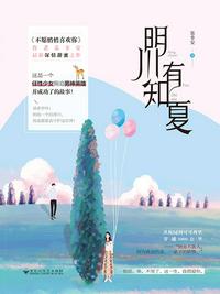 明川有知夏章节列表