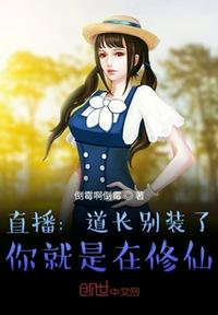 直播：道长别装了，你就是在修仙章节列表