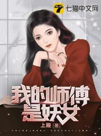 我的师傅是妖女章节列表