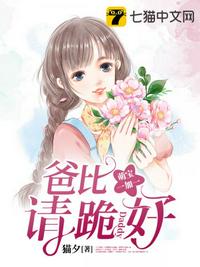 萌宝一加一爸比请跪好章节列表