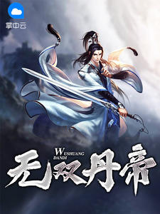 无双丹帝章节列表