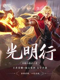 妙笔计划：光明行章节列表