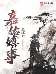 嘉佑嬉事章节列表
