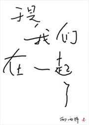 于是我们在一起了章节列表