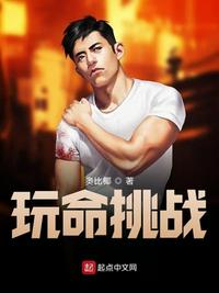 玩命挑战章节列表