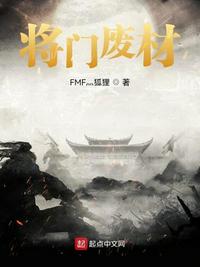 将门废材章节列表