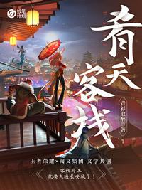 妙笔计划：肴天客栈章节列表
