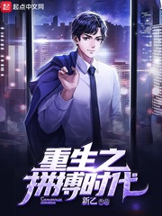 重生之拼搏时代章节列表