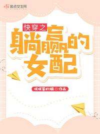快穿之躺赢的女配章节列表
