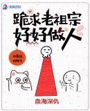 跪求老祖宗好好做人章节列表