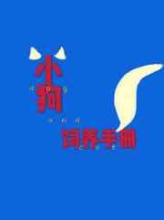 小狗饲养手册章节列表