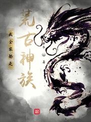 我全家都是荒古神族！章节列表