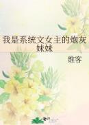 我是系统文女主的炮灰妹妹章节列表