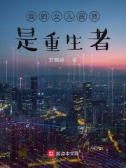 我的女儿居然是重生者章节列表