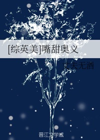 [综英美]嘴甜奥义章节列表