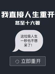 我直接人生重开章节列表