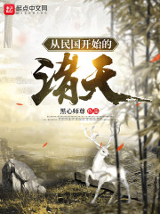 从民国开始的诸天章节列表