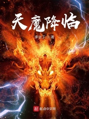 倪昆(李古丁)天魔降临txt章节列表